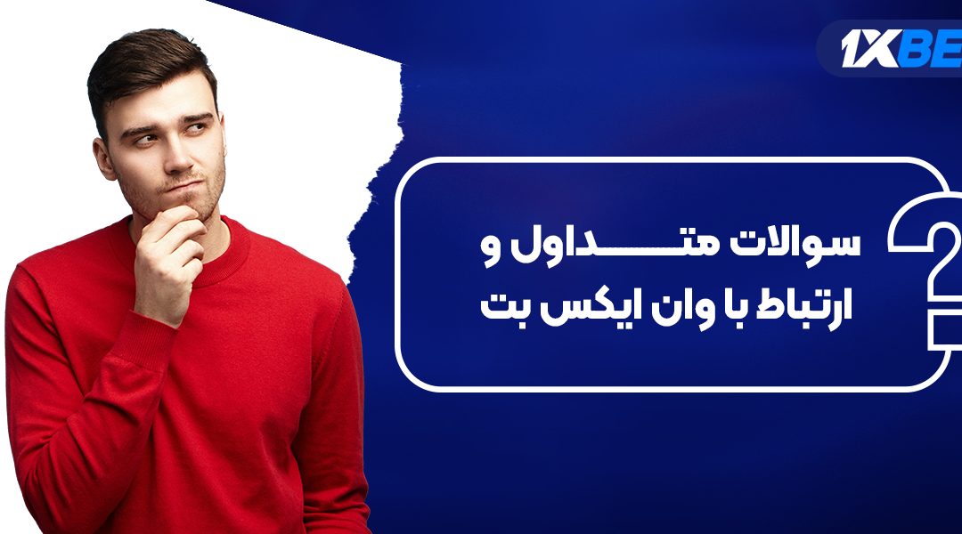 سوالات متداول و ارتباط با سایت وان ایکس بت